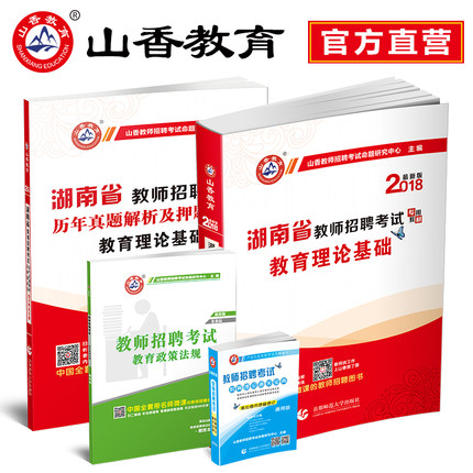 山香2018湖南省教师招聘考试教育理论教材加历年真题解析及押题试卷 教育理论基础2本套装 湖南教师考编教师招聘考试教材